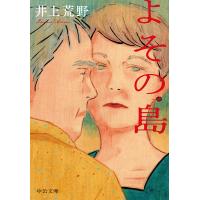 よその島/井上荒野 | bookfanプレミアム