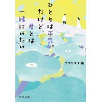 ひとりは平気。だけど、君とは一緒にいたい/エブリスタ | bookfanプレミアム