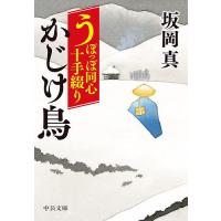 かじけ鳥/坂岡真 | bookfanプレミアム