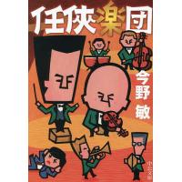 任侠楽団/今野敏 | bookfanプレミアム
