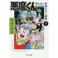 悪魔くん 見えない学校と十二使徒 下/水木しげる | bookfanプレミアム