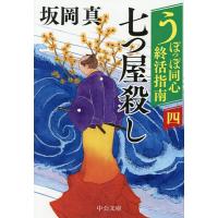 うぽっぽ同心終活指南 4/坂岡真 | bookfanプレミアム