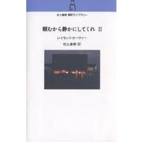 頼むから静かにしてくれ 2/レイモンド・カーヴァー/村上春樹 | bookfanプレミアム