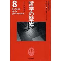 哲学の歴史 8/伊藤邦武 | bookfanプレミアム