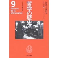 哲学の歴史 9/須藤訓任 | bookfanプレミアム