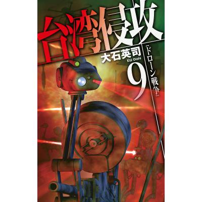 大石英司（文芸書籍） | 本、雑誌、コミック のおすすめ人気商品一覧