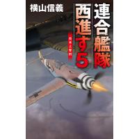 連合艦隊西進す 5/横山信義 | bookfanプレミアム