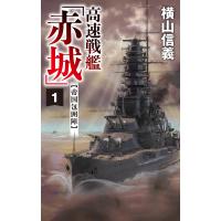 高速戦艦「赤城」 1/横山信義 | bookfanプレミアム
