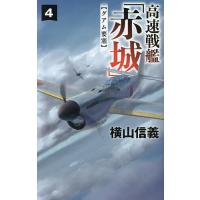 高速戦艦「赤城」 4/横山信義 | bookfanプレミアム