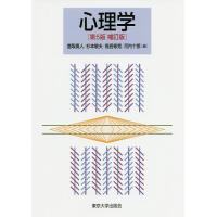心理学/鹿取廣人/杉本敏夫/鳥居修晃 | bookfanプレミアム