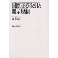 国際証券取引と開示規制/青木浩子 | bookfanプレミアム