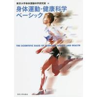 身体運動・健康科学ベーシック/東京大学身体運動科学研究室 | bookfanプレミアム