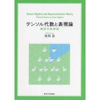 テンソル代数と表現論 線型代数続論/池田岳 | bookfanプレミアム