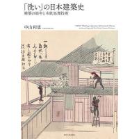 「洗い」の日本建築史 建築の経年と木肌処理技術/中山利恵 | bookfanプレミアム