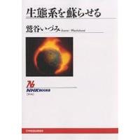 生態系を蘇らせる/鷲谷いづみ | bookfanプレミアム