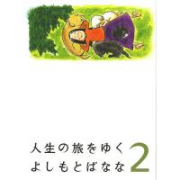 人生の旅をゆく 2/よしもとばなな | bookfanプレミアム