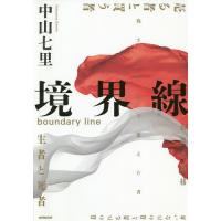 境界線/中山七里 | bookfanプレミアム