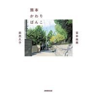 熊本かわりばんこ/吉本由美/田尻久子 | bookfanプレミアム