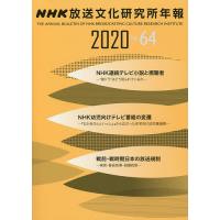 NHK放送文化研究所年報 第64集(2020)/NHK放送文化研究所 | bookfanプレミアム