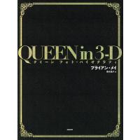 QUEEN in 3-D クイーンフォト・バイオグラフィ/ブライアン・メイ/富永晶子 | bookfanプレミアム