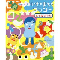 NHKみいつけた!いすのまちのコッシーあそびブック/このみ・プラニングゲーム制作NHK出版 | bookfanプレミアム