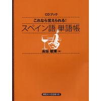 スペイン語の本｜各国語｜語学、辞書｜本、雑誌、コミック おすすめ