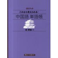 これなら覚えられる!中国語単語帳/胡興智 | bookfanプレミアム