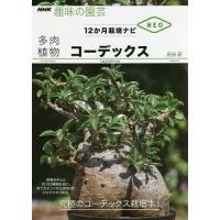 多肉植物コーデックス/長田研 | bookfanプレミアム