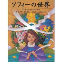 ソフィーの世界 哲学者からの不思議な手紙/ヨースタイン・ゴルデル/池田香代子 | bookfanプレミアム