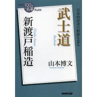 新渡戸稲造武士道/山本博文 | bookfanプレミアム