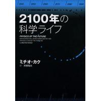 2100年の科学ライフ/ミチオ・カク/斉藤隆央 | bookfanプレミアム