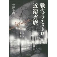 戦火のマエストロ近衛秀麿/菅野冬樹 | bookfanプレミアム
