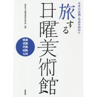 旅する日曜美術館 日本の名画・名品を訪ねて 東海・近畿・中国・四国・九州/NHK「日曜美術館」制作班 | bookfanプレミアム