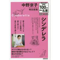 中野京子特別授業シンデレラ 図書館版/中野京子 | bookfanプレミアム