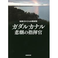 ガダルカナル悲劇の指揮官/NHKスペシャル取材班 | bookfanプレミアム