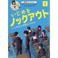 いじめをノックアウト 1/NHK「いじめをノックアウト」制作班/藤川大祐 | bookfanプレミアム