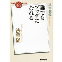 法華経 誰でもブッダになれる/植木雅俊 | bookfanプレミアム