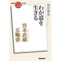 宮本武蔵『五輪書』 わが道を生きる/魚住孝至 | bookfanプレミアム