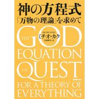 神の方程式 「万物の理論」を求めて/ミチオ・カク/斉藤隆央 | bookfanプレミアム