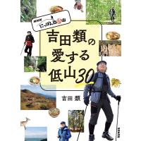 吉田類の愛する低山30 NHKにっぽん百低山/吉田類 | bookfanプレミアム