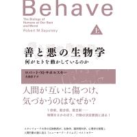 善と悪の生物学 何がヒトを動かしているのか 上/ロバート・M・サポルスキー/大田直子 | bookfanプレミアム