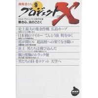 プロジェクトx 挑戦者たち（本、雑誌、コミック）のおすすめ人気商品