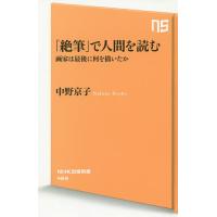 「絶筆」で人間を読む 画家は最後に何を描いたか/中野京子 | bookfanプレミアム