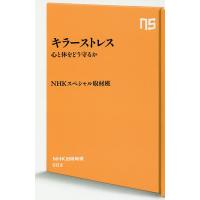 キラーストレス 心と体をどう守るか/NHKスペシャル取材班 | bookfanプレミアム