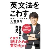 英文法をこわす 感覚による再構築/大西泰斗 | bookfanプレミアム