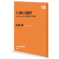 人類の選択 「ポスト・コロナ」を世界史で解く/佐藤優 | bookfanプレミアム