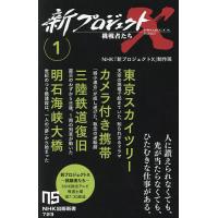 プロジェクトx 挑戦者たち（本、雑誌、コミック）のおすすめ人気商品