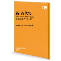 新・古代史 グローバルヒストリーで迫る邪馬台国、ヤマト王権/NHKスペシャル取材班 | bookfanプレミアム