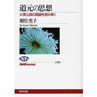 道元の思想 大乗仏教の真髄を読み解く/頼住光子 | bookfanプレミアム