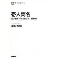 壱人両名 江戸日本の知られざる二重身分/尾脇秀和 | bookfanプレミアム